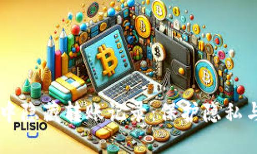 如何在TPWallet中隐藏转账记录：保护隐私与资产安全的技巧