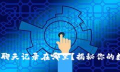 Web3社交软件聊天记录在哪里？揭秘你