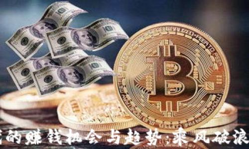 
Web3时代的赚钱机会与趋势：乘风破浪，拥抱未来