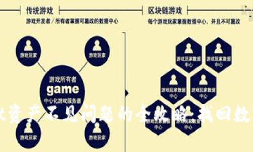 解决tpwallet资产不见问题的全攻略：找回数字资产的秘钥