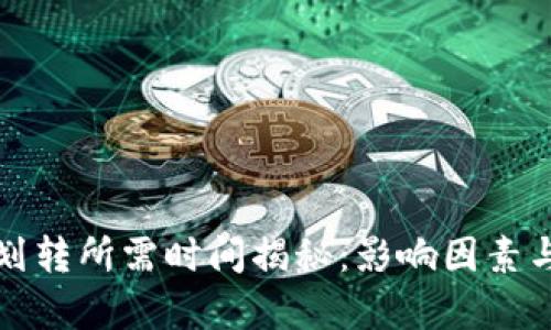tpwallet划转所需时间揭秘：影响因素与最佳实践