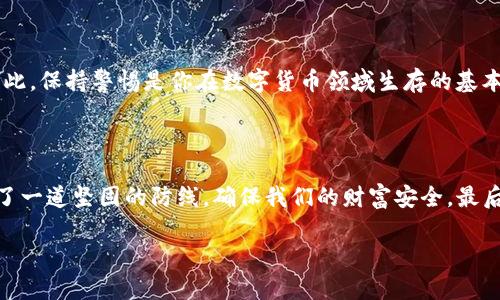   比特币冷钱包私钥格式：如何安全存储你的数字资产 / 
 guanjianci 比特币, 冷钱包, 私钥格式, 数字资产 /guanjianci 

引言：数字货币的崛起
在如今这个数字化飞速发展的时代，比特币及其他数字货币逐渐占据了我们生活的每一个角落。正如老爷子常说的“钱懂人，人在用钱”，可见管理好自己的投资变得尤为重要。比特币作为最早也是最知名的数字货币，其安全性和存储方式成为了大家关注的焦点。接下来，我们将探讨比特币冷钱包的私钥格式及其重要性。

什么是冷钱包？
冷钱包指的是一种不联网的比特币存储方式，它能够有效防止黑客攻击和网络诈骗。正如咱们常说的“万事开头难”，冷钱包的设立虽然在初期需要一定的技术门槛，但一旦设定完成，你的比特币就能安全地在这段时间内暂时“隐身”。无论是硬件钱包，还是纸钱包，冷钱包都能在极大程度上降低比特币被盗的风险。

私钥的重要性
在讨论比特币冷钱包的私钥格式之前，我们必须明白私钥的定义。私钥就是用来访问和控制比特币钱包的关键，正如“驾车没有方向盘是难以行驶的”。失去私钥，意味着你的比特币将永远被锁在钱包里，而无法再使用。因此，妥善管理私钥是每一个比特币持有者的必修课。

比特币私钥的格式
比特币的私钥通常有几种格式，主要包括：
ul
    listrongWIF格式（Wallet Import Format）：/strong这种格式通常以数字“5”开头，后续有一串字符，其作用是让用户更方便地导入私钥。/li
    listrongHex格式：/strong这是原始的私钥格式，一般由64个十六进制字符组成，外观较为复杂。/li
    listrongBIP38格式：/strong这种格式在生成私钥时，会附加密码保护，增加了安全性。/li
/ul
无论哪种格式，硬性规定就是：一旦私钥泄露，后果不堪设想。因此，建议将私钥保存在冷钱包中，避免网络暴露。

冷钱包私钥的存储方法
存储私钥的方法多种多样，以下是一些推荐的存储方式：
ul
    listrong硬件钱包：/strong经常被用户称为比特币“保险柜”，它能够在物理上保护私钥不被网络侵入。/li
    listrong纸钱包：/strong将私钥和公钥打印在纸上，放在安全的地方。如果你觉得“纸上得来终觉浅”，可以将其放到防火、防水的地方以保障安全。/li
    listrong冷存储电脑：/strong将私钥保存在未联网的专用电脑中，确保此电脑不会被病毒或黑客入侵。/li
/ul

确保私钥的安全性
对于私钥的安全性，我们时常需要坚持一些“良性循环”的原则。比如：
ul
    li定期备份私钥，确保信息不丢失。/li
    li不要将私钥存储在云端或任何可被网络获取的地方。/li
    li使用强密码确保访问冷钱包时不被他人捕获区域。/li
/ul
“小心驶得万年船”，养成良好的安全习惯，有助于我们在数字资产的管理中更游刃有余。

防范黑客攻击
随着比特币普及程度的提升，黑客的攻击手段也日益翻新。在此，我们不妨提防一些常见的攻击方式。比如，钓鱼攻击、恶意软件、DNS劫持等。因此，保持警惕是你在数字货币领域生存的基本法则。
有句话说得好：“多看一眼，少走一步。”在链接不明网站时，更应该仔细核查，切勿因小失大。

总结
当谈到比特币冷钱包私钥的格式时，它涉及的不仅是数字信号的组合，更是对数字财富的珍视。在这个数字资产大发展的背景下，冷钱包提供了一道坚固的防线，确保我们的财富安全。最后，提醒大家比特币虽然带来了红利，但理性投资、科学管理始终是长久之计。“只要功夫深，铁杵磨成针”，未来属于那些认真对待自己财富的人。

希望通过这篇文章，大家能够更全面地了解比特币冷钱包私钥的相关知识，在操作中做到“千里之行，始于足下”。