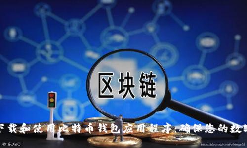如何安全下载和使用比特币钱包应用程序：确保您的数字资产安全