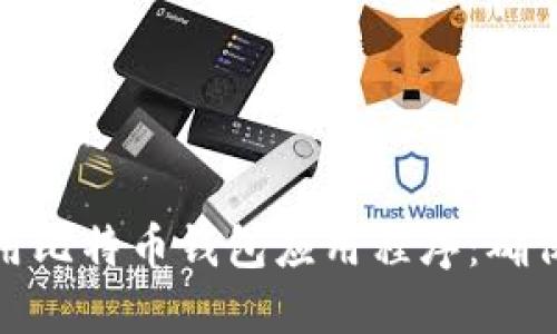 如何安全下载和使用比特币钱包应用程序：确保您的数字资产安全