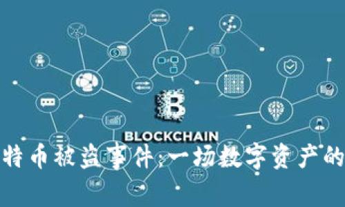 冷钱包比特币被盗事件：一场数字资产的惊天盗窃