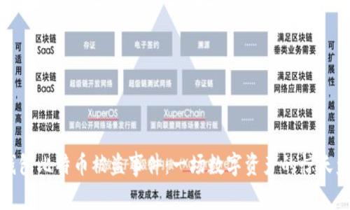 冷钱包比特币被盗事件：一场数字资产的惊天盗窃