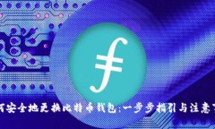 如何安全地更换比特币钱包：一步步指