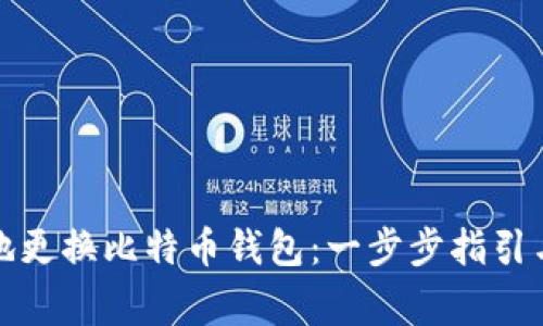 如何安全地更换比特币钱包：一步步指引与注意事项