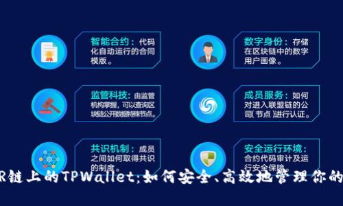 探索NEAR链上的TPWallet：如何安全、高效地管理你的数字资产