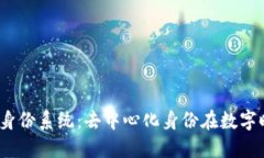 解锁Web3身份系统：去中心化身份在数