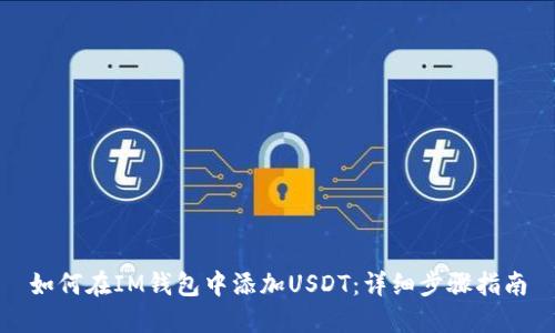 如何在IM钱包中添加USDT：详细步骤指南