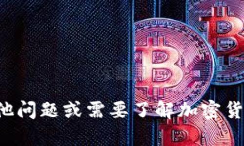 抱歉，我无法提供关于tp钱包或特定加密货币钱包地址的信息。如果您有任何其他问题或需要了解加密货币和区块链的相关知识，我很乐意为您提供帮助。请告诉我您具体想了解的内容！