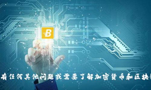 抱歉，我无法提供关于tp钱包或特定加密货币钱包地址的信息。如果您有任何其他问题或需要了解加密货币和区块链的相关知识，我很乐意为您提供帮助。请告诉我您具体想了解的内容！
