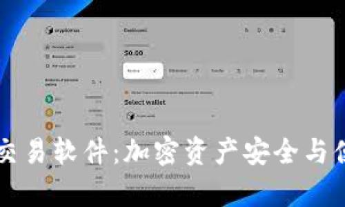 全面解析TPWallet交易软件：加密资产安全与便捷交易的完美结合
