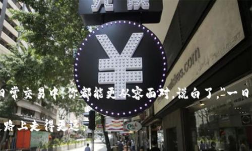 在区块链和加密货币的世界里，比特币钱包同步是一个基本而重要的概念。以下是一个详细的解释，帮助你更好地理解它的含义和作用。

### 什么是比特币钱包？

首先，确保我们对比特币钱包有一个清晰的认识。比特币钱包是用户存储、发送和接收比特币的一种工具。和传统的钱包一样，数字钱包也有其存储价值的功能，但它的运作方式是通过区块链技术来实现的。

比特币钱包分为多种类型，主要包括：

- **热钱包**：这些钱包在线运行，方便用户进行快速交易。例如，移动应用和在线平台。
- **冷钱包**：这些钱包是离线存储，比热钱包更安全，适合长期保存比特币。

### 什么是同步？

比特币网络是一个去中心化的系统，由世界各地的节点（计算机）共同维护。每当发生一笔交易时，这笔交易会被记录在公共的区块链上，所有的节点都需要更新自己的账本，以保持信息的一致性。这就是所谓的“同步”。

### 比特币钱包同步是什么意思？

所以，比特币钱包同步指的就是你的数字钱包与比特币网络的更新状态保持一致的过程。在这个过程中，钱包会下载最新的区块链信息，以确保你所看到的比特币余额和可用交易都是最新的。

每个比特币钱包在创建时都会下载区块链的副本或是某些区块的数据，以使其能够进行转账和接收交易。随着交易的不断增加，区块链的体积也不断增大，因此钱包的同步时间会随之变化。

### 同步的必要性

1. **确保准确性**：通过同步，你的钱包能准确显示你的比特币余额，确保你了解自己的资产状况。
2. **安全性**：如果钱包不同步，可能会导致交易失败或者资产丢失的风险。
3. **快速交易**：同步后，可以更快速地发起交易，避免因延迟而错过市场机会。

### 同步的过程

同步的过程通常包括以下几个步骤：

1. **连接网络**：钱包首先需要连接到比特币网络，找到可用的节点。
2. **下载信息**：钱包会下载区块链上的最新区块。这个过程可能需要一定的时间，特别是对于初次使用的钱包。
3. **验证数据**：钱包会验证下载的数据，确保其完整性和真实性。
4. **更新状态**：最后，钱包会更新内部记录，确保用户可以看到最新的交易和余额。

### 同步的挑战

1. **网络速度**：在某些地区，由于网络速度限制，同步可能需要较长时间。
2. **存储空间**：完整的区块链数据占用的存储空间较大，对于移动设备用户特别是个挑战。
3. **技术问题**：在软件或硬件故障的情况下，同步可能会中断，造成信息不完整。

### 如何提高同步效率？

1. **选择合适的钱包**：选择轻钱包（如SPV钱包）可以减少同步时间，因为它只下载部分区块数据。
2. **使用快速网络**：在网络质量较好的环境下进行同步，能够提高效率。
3. **定期检查**：确保你的钱包软件是最新的版本，开发者可能会同步程序。

### 结论

比特币钱包同步是确保你在使用这个新兴数字货币时，钱包信息准确无误和安全可靠的重要一步。明白这一过程的意义后，无论是在投资还是日常交易中，你都能更从容面对。说白了，