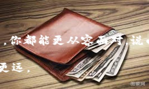 在区块链和加密货币的世界里，比特币钱包同步是一个基本而重要的概念。以下是一个详细的解释，帮助你更好地理解它的含义和作用。

### 什么是比特币钱包？

首先，确保我们对比特币钱包有一个清晰的认识。比特币钱包是用户存储、发送和接收比特币的一种工具。和传统的钱包一样，数字钱包也有其存储价值的功能，但它的运作方式是通过区块链技术来实现的。

比特币钱包分为多种类型，主要包括：

- **热钱包**：这些钱包在线运行，方便用户进行快速交易。例如，移动应用和在线平台。
- **冷钱包**：这些钱包是离线存储，比热钱包更安全，适合长期保存比特币。

### 什么是同步？

比特币网络是一个去中心化的系统，由世界各地的节点（计算机）共同维护。每当发生一笔交易时，这笔交易会被记录在公共的区块链上，所有的节点都需要更新自己的账本，以保持信息的一致性。这就是所谓的“同步”。

### 比特币钱包同步是什么意思？

所以，比特币钱包同步指的就是你的数字钱包与比特币网络的更新状态保持一致的过程。在这个过程中，钱包会下载最新的区块链信息，以确保你所看到的比特币余额和可用交易都是最新的。

每个比特币钱包在创建时都会下载区块链的副本或是某些区块的数据，以使其能够进行转账和接收交易。随着交易的不断增加，区块链的体积也不断增大，因此钱包的同步时间会随之变化。

### 同步的必要性

1. **确保准确性**：通过同步，你的钱包能准确显示你的比特币余额，确保你了解自己的资产状况。
2. **安全性**：如果钱包不同步，可能会导致交易失败或者资产丢失的风险。
3. **快速交易**：同步后，可以更快速地发起交易，避免因延迟而错过市场机会。

### 同步的过程

同步的过程通常包括以下几个步骤：

1. **连接网络**：钱包首先需要连接到比特币网络，找到可用的节点。
2. **下载信息**：钱包会下载区块链上的最新区块。这个过程可能需要一定的时间，特别是对于初次使用的钱包。
3. **验证数据**：钱包会验证下载的数据，确保其完整性和真实性。
4. **更新状态**：最后，钱包会更新内部记录，确保用户可以看到最新的交易和余额。

### 同步的挑战

1. **网络速度**：在某些地区，由于网络速度限制，同步可能需要较长时间。
2. **存储空间**：完整的区块链数据占用的存储空间较大，对于移动设备用户特别是个挑战。
3. **技术问题**：在软件或硬件故障的情况下，同步可能会中断，造成信息不完整。

### 如何提高同步效率？

1. **选择合适的钱包**：选择轻钱包（如SPV钱包）可以减少同步时间，因为它只下载部分区块数据。
2. **使用快速网络**：在网络质量较好的环境下进行同步，能够提高效率。
3. **定期检查**：确保你的钱包软件是最新的版本，开发者可能会同步程序。

### 结论

比特币钱包同步是确保你在使用这个新兴数字货币时，钱包信息准确无误和安全可靠的重要一步。明白这一过程的意义后，无论是在投资还是日常交易中，你都能更从容面对。说白了，