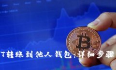 如何将USDT转账到他人钱包：详细步骤