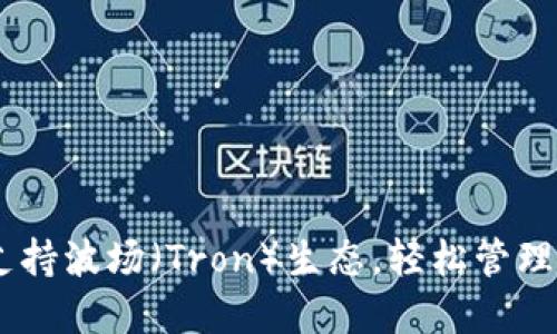 TPWallet支持波场（Tron）生态，轻松管理TRC20资产