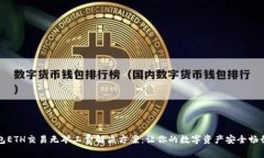 TP钱包ETH交易无矿工费解决方案：让你的数字资产
