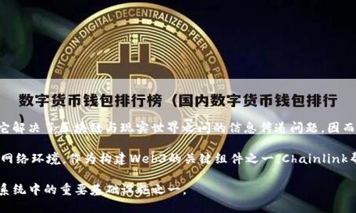 是的，Link币（Chainlink）属于Web3概念币。Chainlink是一个去中心化的预言机网络，它允许智能合约能够安全地与外部数据源、API和支付系统进行互动。它解决了区块链与现实世界之间的信息传递问题，因而在Web3生态系统中扮演着重要角色。

Web3是指第三代互联网的理念，强调去中心化、用户自主权和隐私保护。通过使用区块链技术和智能合约，Web3希望建立一个更加透明、安全和用户友好的网络环境。作为构建Web3的关键组件之一，Chainlink帮助智能合约获取外部数据，进而能够实现更复杂的应用场景。这些特性使得Chainlink在去中心化金融（DeFi）、非同质化代币（NFT）等领域得到了广泛应用。

Chainlink的核心功能是提供可靠的数据传输，这对于任何想要在区块链上执行合同或交易的用户来说，都是至关重要的。因此，Chainlink被视为Web3生态系统中的重要基础设施之一。