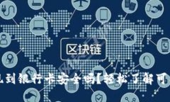 TPWallet提现到银行卡安全吗？轻松了解可能的冻结