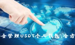 如何安全管理USDT个人钱包：全方位指
