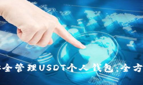如何安全管理USDT个人钱包：全方位指南