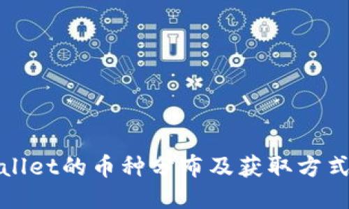 TPWallet的币种分布及获取方式揭秘