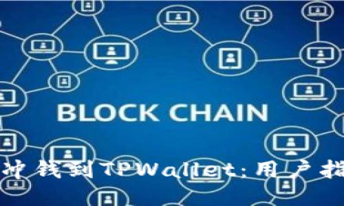 如何轻松冲钱到TPWallet：用户指南与技巧