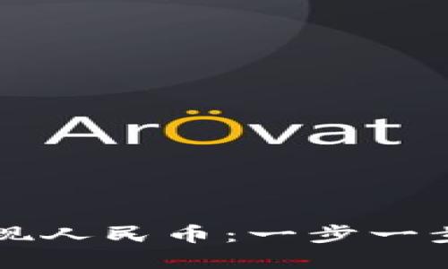 比特比钱包如何提现人民币：一步一步教你实现财务自由
