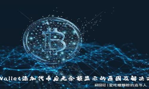 TPWallet添加代币后无余额显示的原因及解决方法