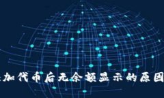 TPWallet添加代币后无余额显示的原因及解决方法