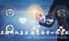 Web3：重塑互联网的未来，通过去中心