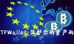 安全下载TPWallet：保护你的资产的最佳选择