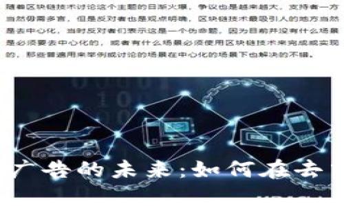 探索Web3设计网站广告的未来：如何在去中心化时代取得成功