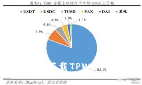 如何在电脑端下载TPWallet：详细指南