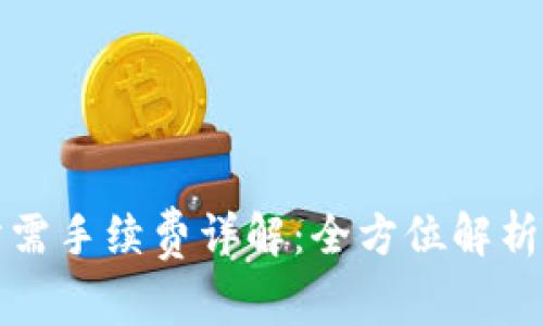 tpwallet所需手续费详解：全方位解析和实用指南