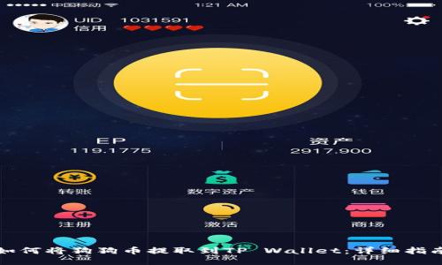 如何将狗狗币提取到TP Wallet：详细指南