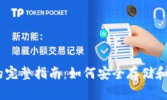 火币USDT钱包图的完整指南：如何安全