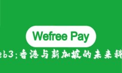 探索Web3：香港与新加坡的未来科技之