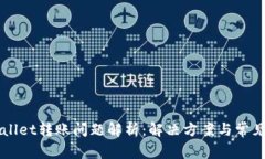 tpwallet转账问题解析：解决方案与常见FAQ