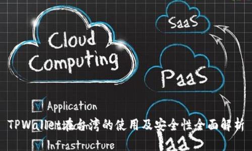 TPWallet在台湾的使用及安全性全面解析