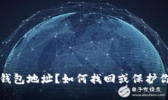 丢失比特币钱包地址？如何找回或保护