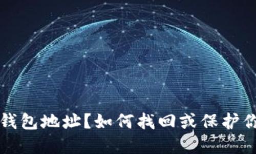丢失比特币钱包地址？如何找回或保护你的数字资产