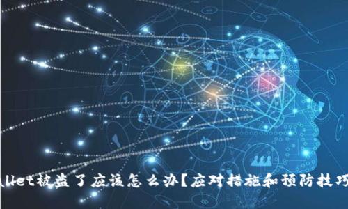 tpwallet被盗了应该怎么办？应对措施和预防技巧详解