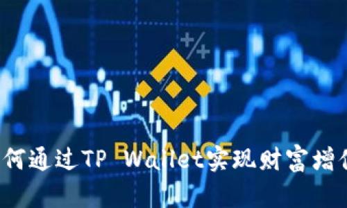 如何通过TP Wallet实现财富增值？