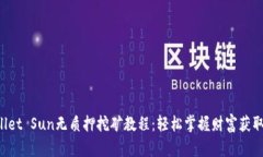 TP Wallet Sun无质押挖矿教程：轻松掌握