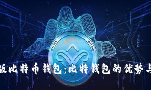 探索中文版比特币钱包：比特钱包的优势与使用指南