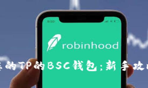 如何安全地管理您的TP的BSC钱包：新手攻略与常见问题解答