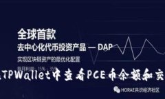 如何在TPWallet中查看PCE币余额和交易记录